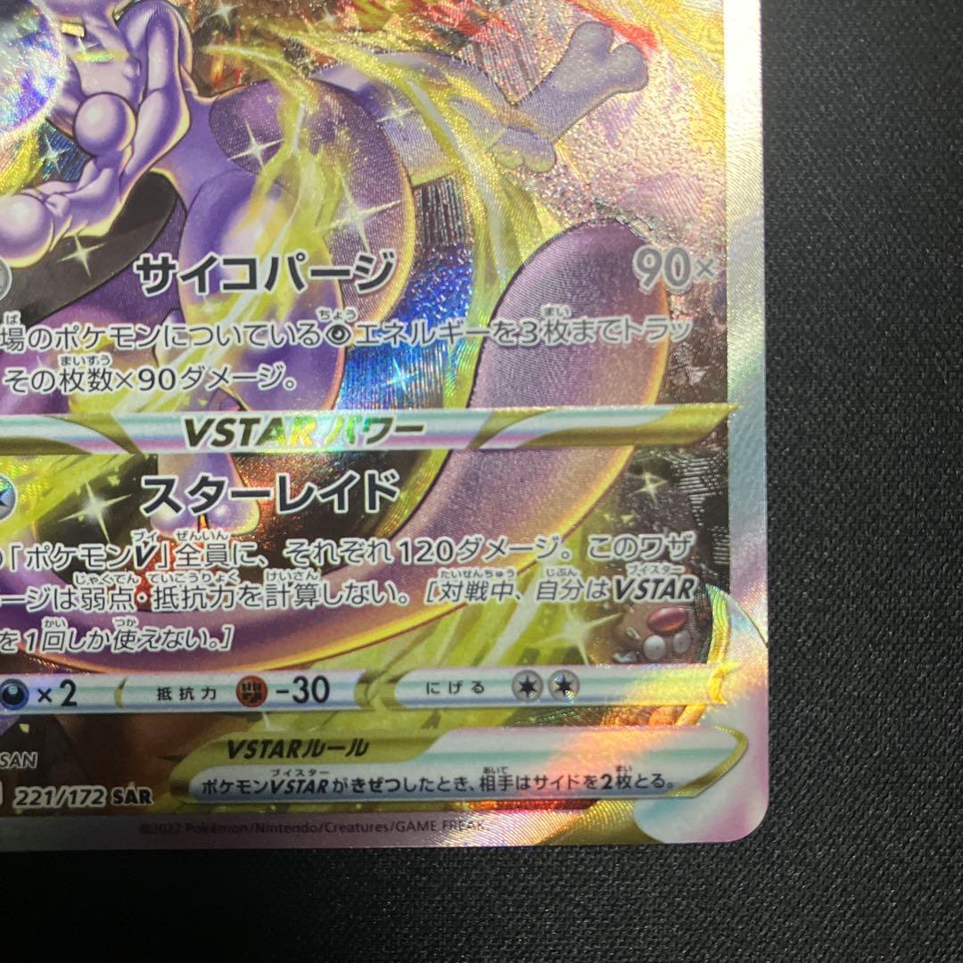 ミュウツーvstar sar