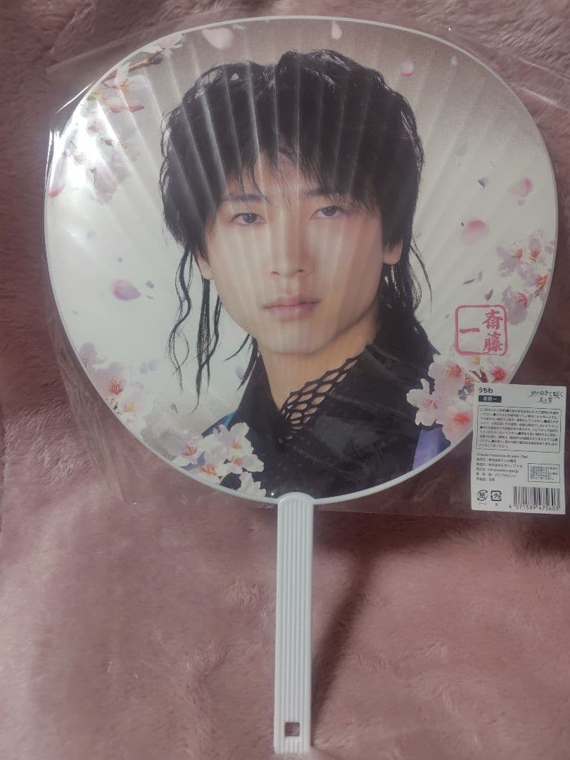 君ゆき　夏の宴　斎藤一　庄司浩平　うちわ