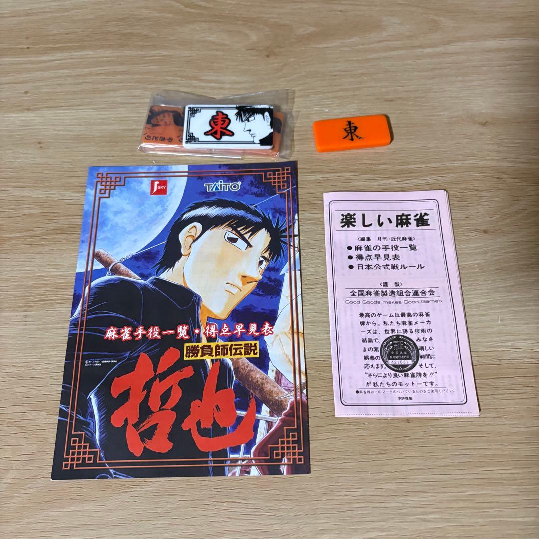 激レア　非売品　勝負師伝説　哲也　麻雀牌