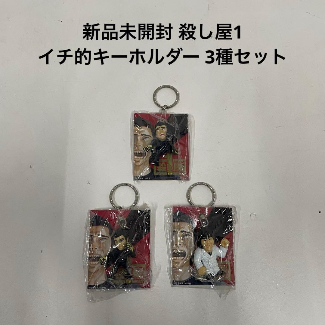 新品未開封 殺し屋1 イチ的キーホルダー 3種セット