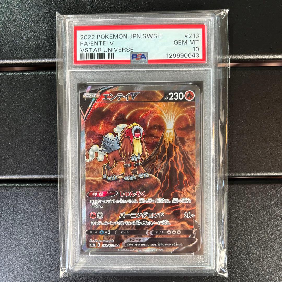 【PSA10】エンテイV SAR VSTARユニバース ポケカ 鑑定品