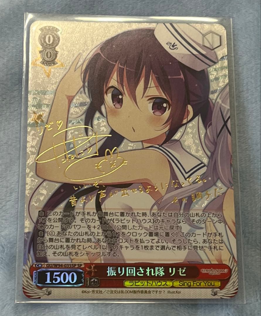 つ*ん様 ご注文はうさぎですか？　振り回され隊　リゼ　SPサイン入り