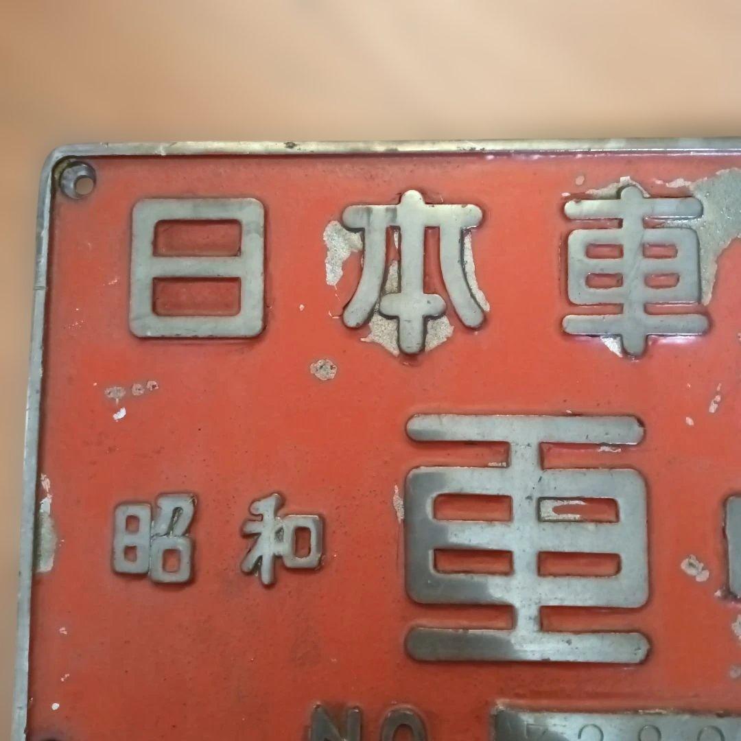 日本車輌 昭和52年製 赤色プレート 3280