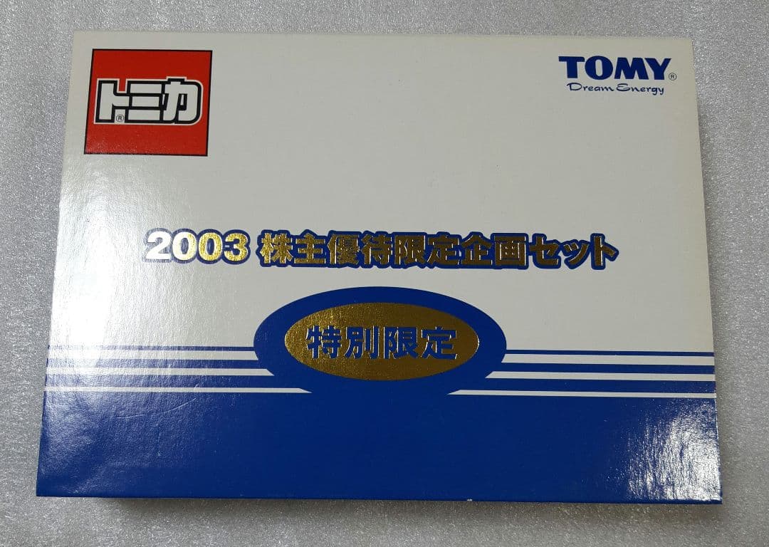 タカラトミー 株主優待限定企画セット 2003年 トミカ