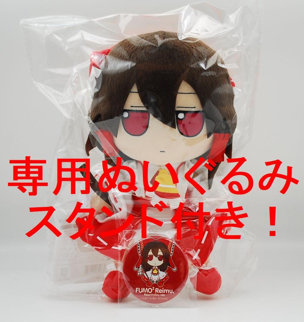 缶バッチ付！ 東方 ぬいぐるみ ふもふもれいむ 博麗霊夢 香霖堂ver. 最新販