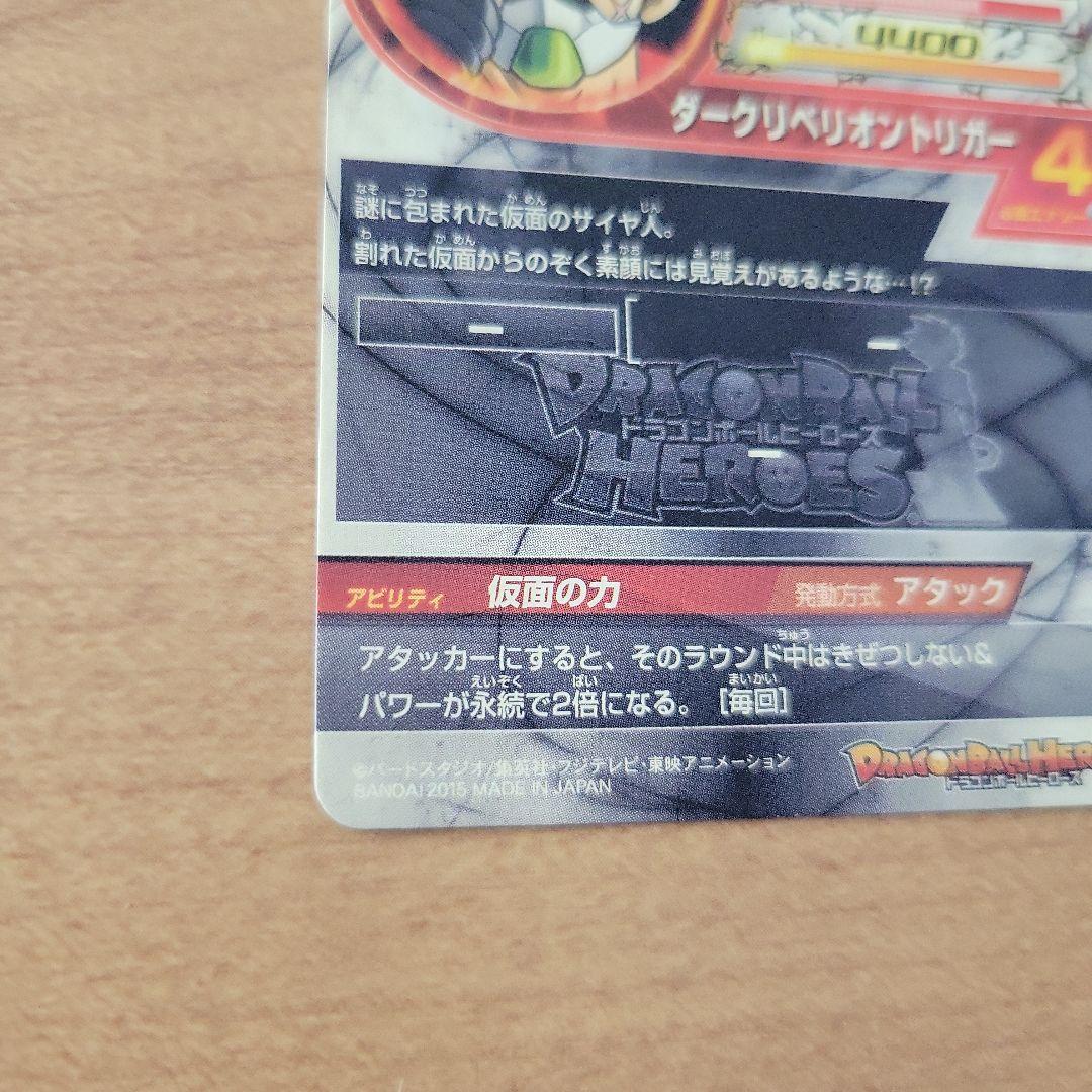 仮面のサイヤ人　HGD1-SEC2　美品　トラゴンボールヒーローズ