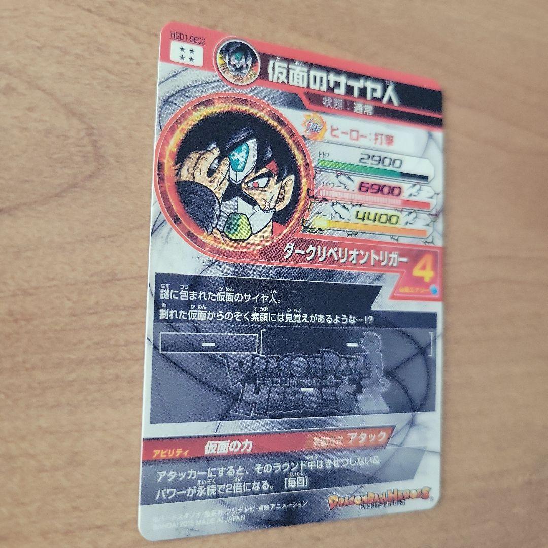 仮面のサイヤ人　HGD1-SEC2　美品　トラゴンボールヒーローズ