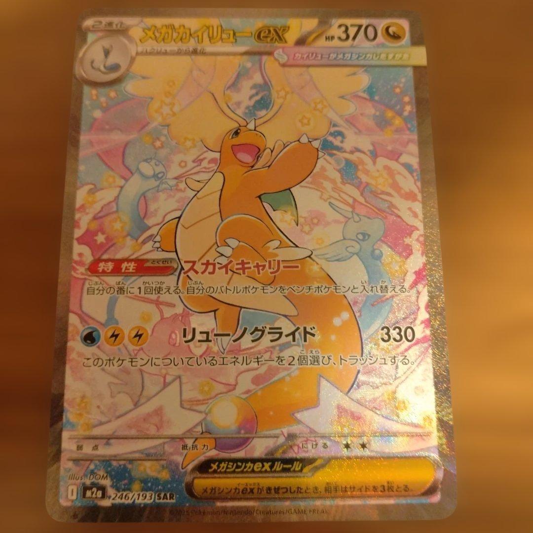 SARメガカイリューex＆MA2枚セットMEGAドリームex