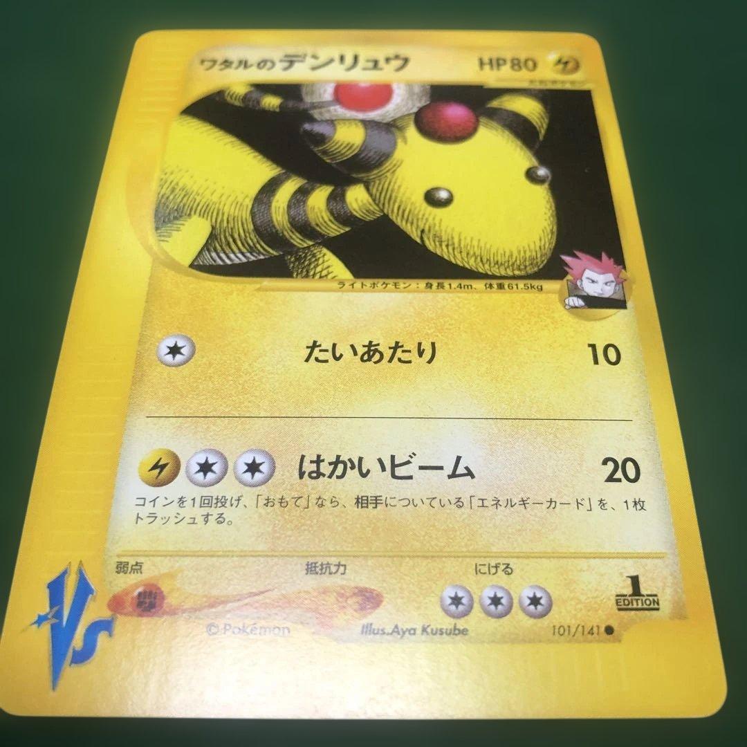 ポケモンカードVS ワタルのデンリュウ
