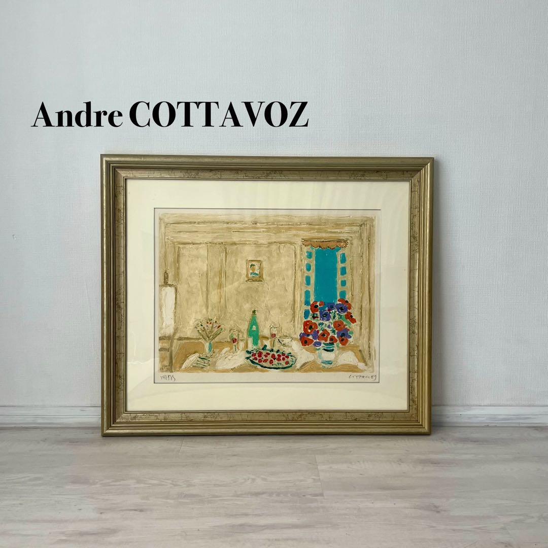 アンドレ コタボ 絵画 額 版画 真作 ピザ ワイン 静物 風景 インテリア