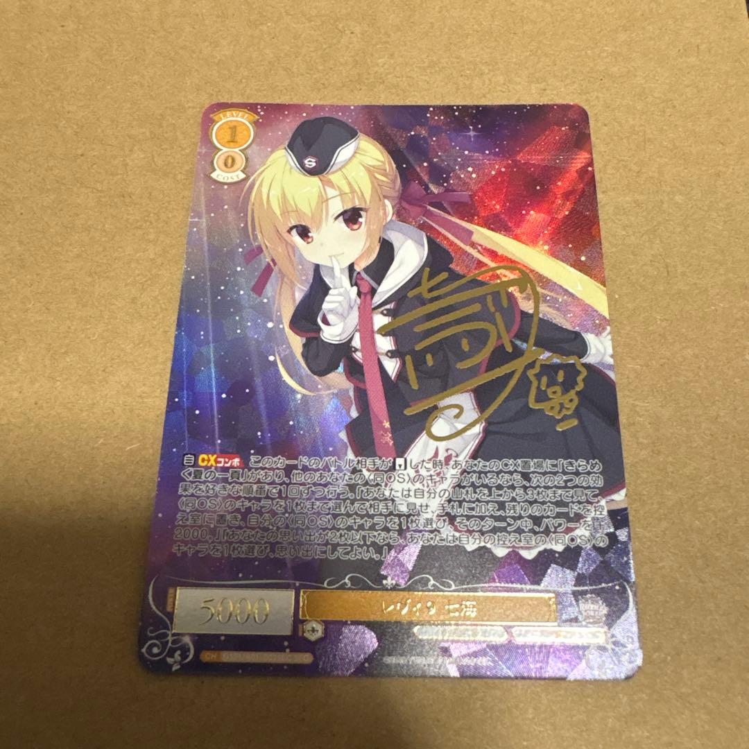 WSR ヴァイスシュヴァルツロゼ ゆずソフト レヴィ9 七海 SEC サイン