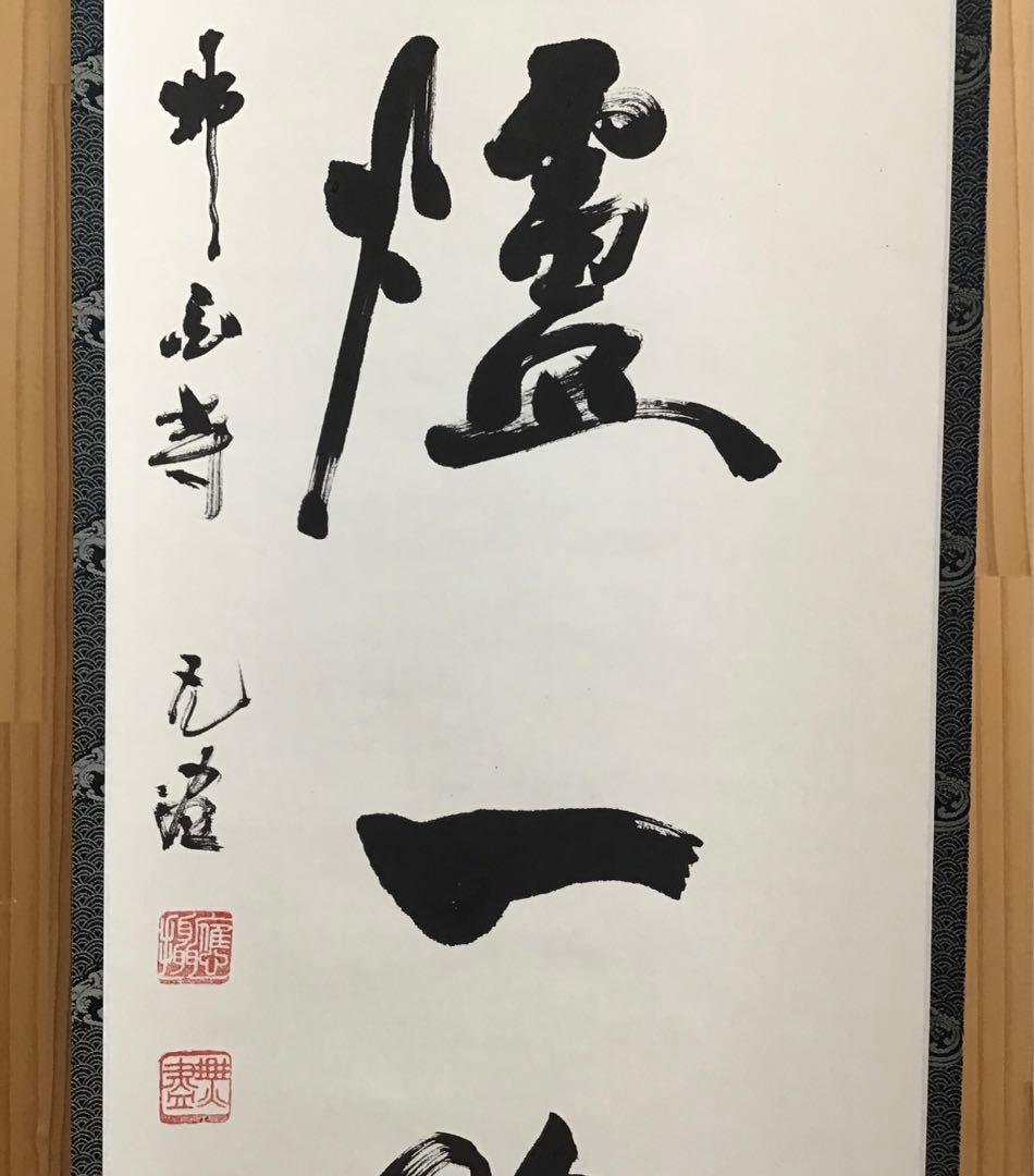 K茶道具　掛軸　紅爐一點雪　佛国寺　共箱　紙箱　S991KJ