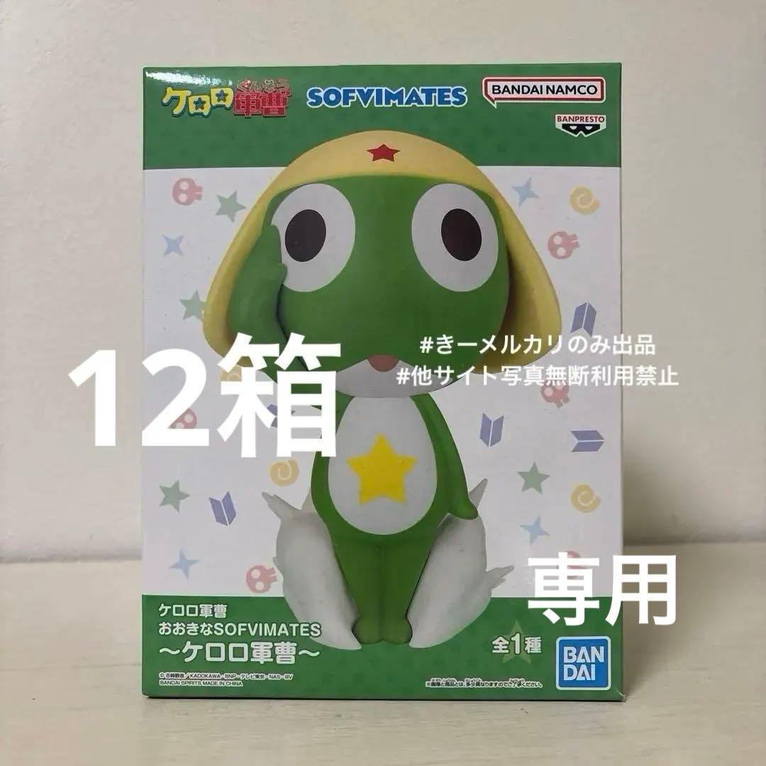 専用　ケロロ軍曹 おおきなSOFVIMATES ケロロ軍曹　12箱