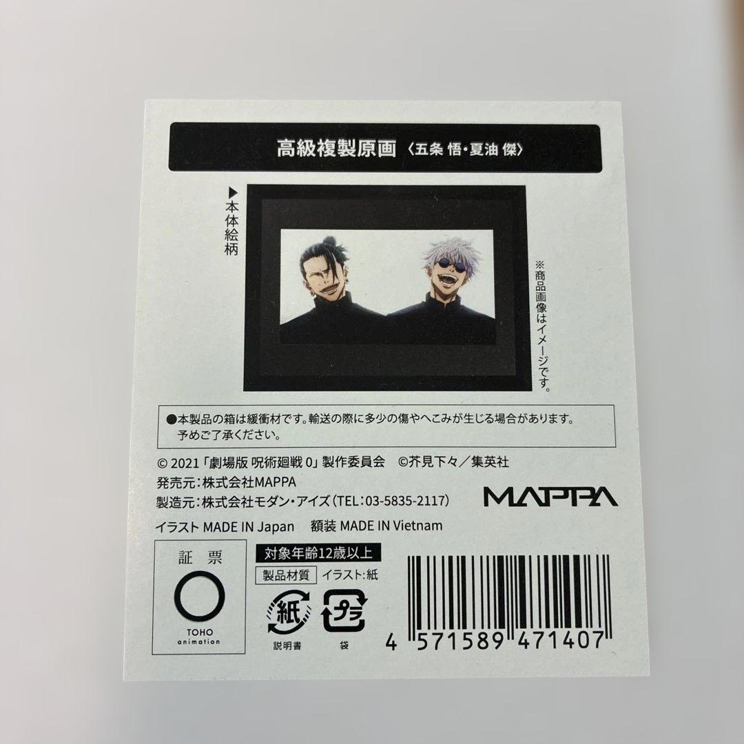 呪術廻戦 複製原画