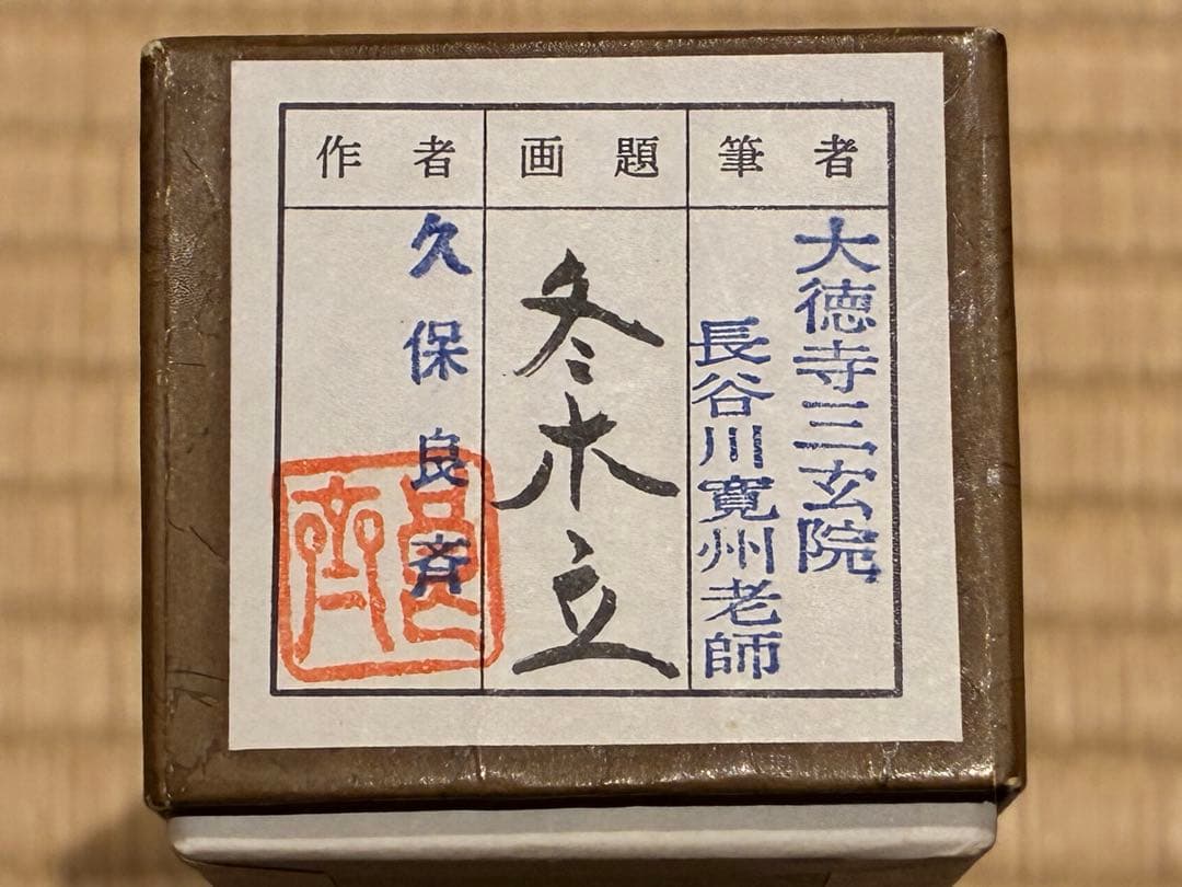 茶道具 茶杓　銘『冬木立』 大徳寺三玄院 長谷川寛州老師 書付　久保良斉削り