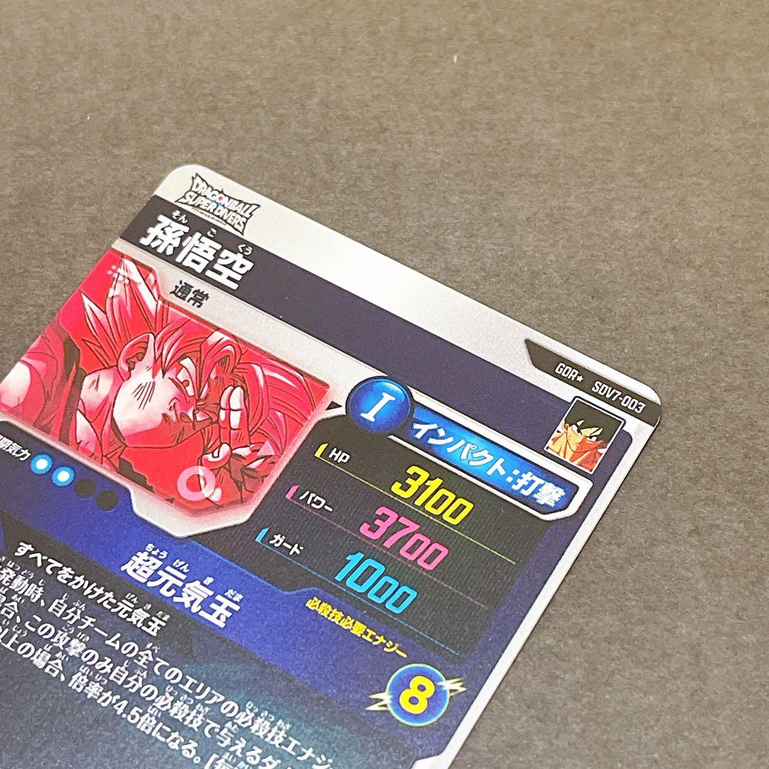☆ドラゴンボールスーパーダイバーズSDV7-003 孫悟空 パラレル