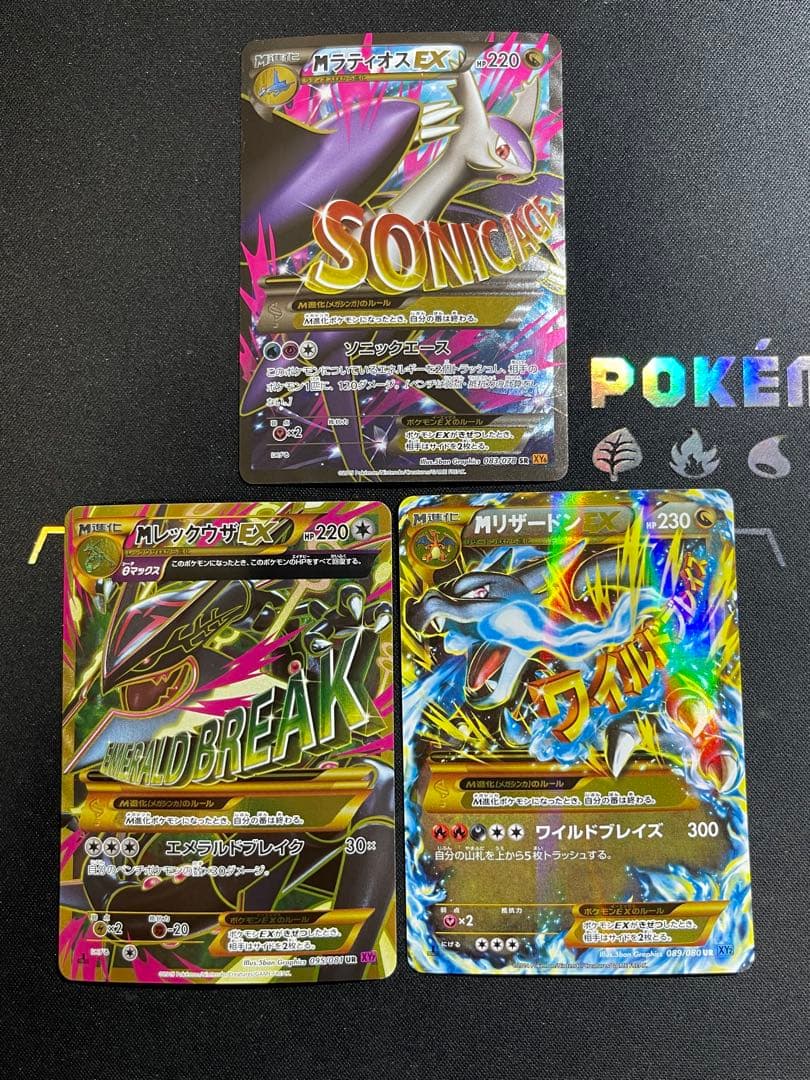 MレックウザEX ,M リザードン EX, MラティオスEX まとめ売り