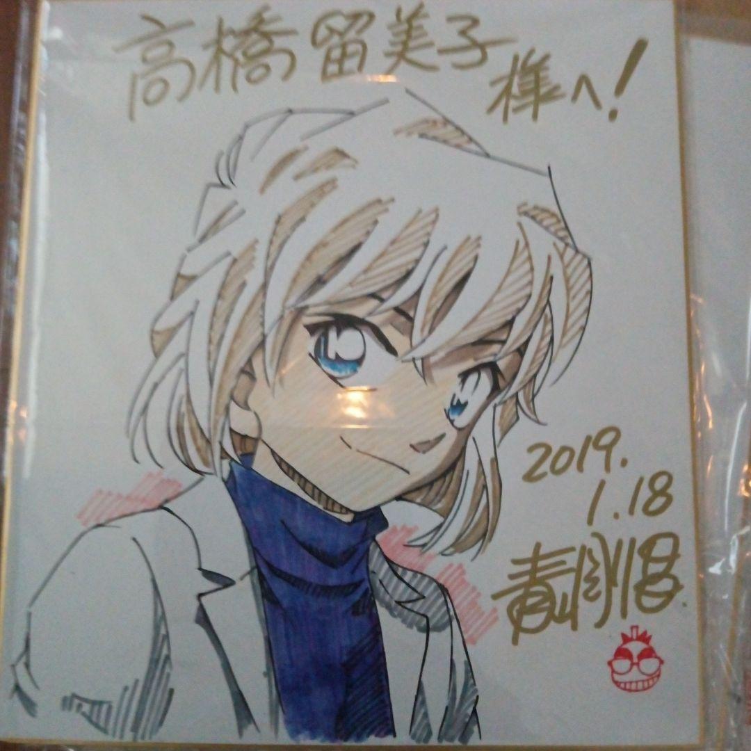 名探偵コナン　青山剛昌　直筆サイン入り　肉筆　高橋留美子に出したサイン