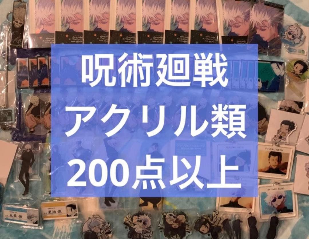 呪術廻戦　アクリル類　まとめ売り　200点以上