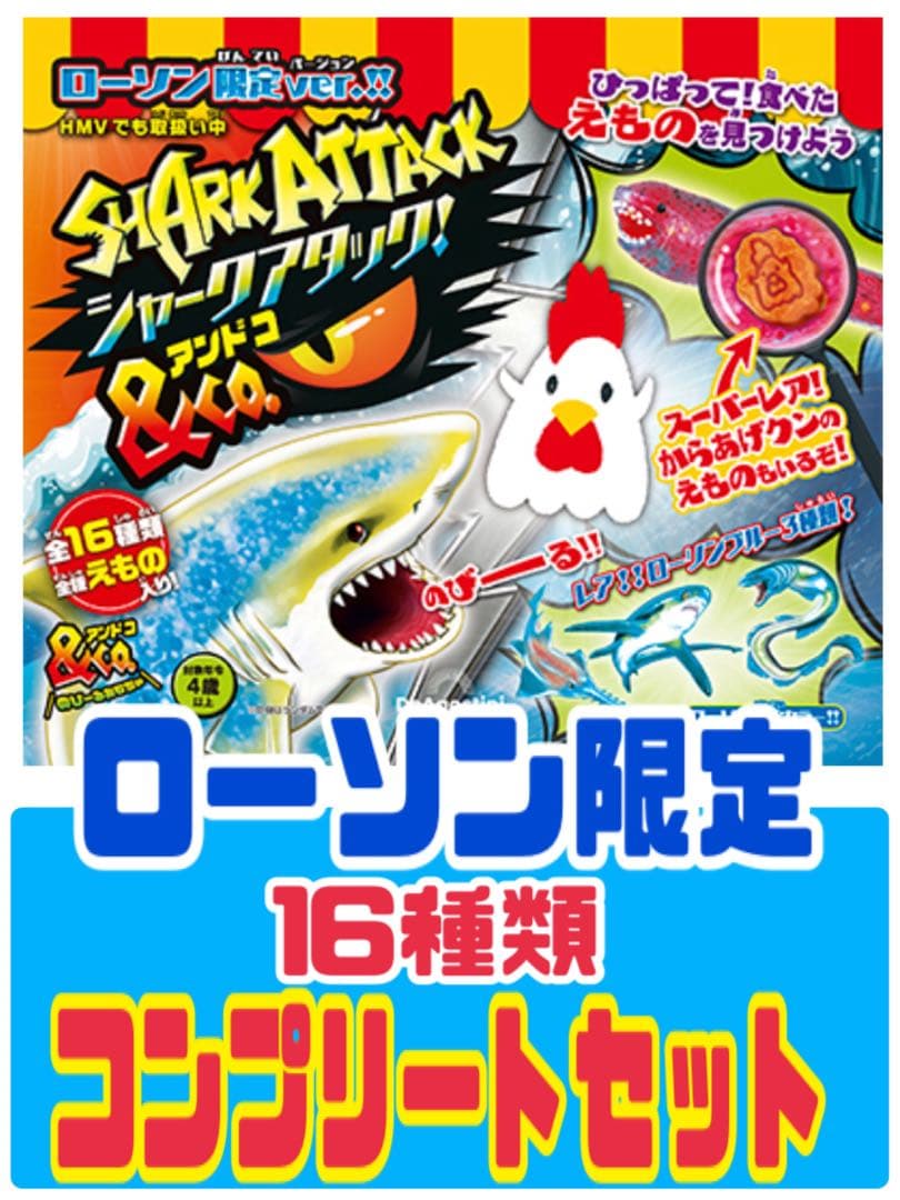 新品未開封★ローソン限定コンプリートセット　シャークアタックアンドコー 16種