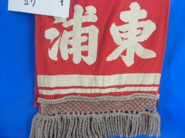 時代物、愛知県の出身、あずまうら権之助、力士の化粧回し、縦２００ｃｍｘ横５０ｃｍ