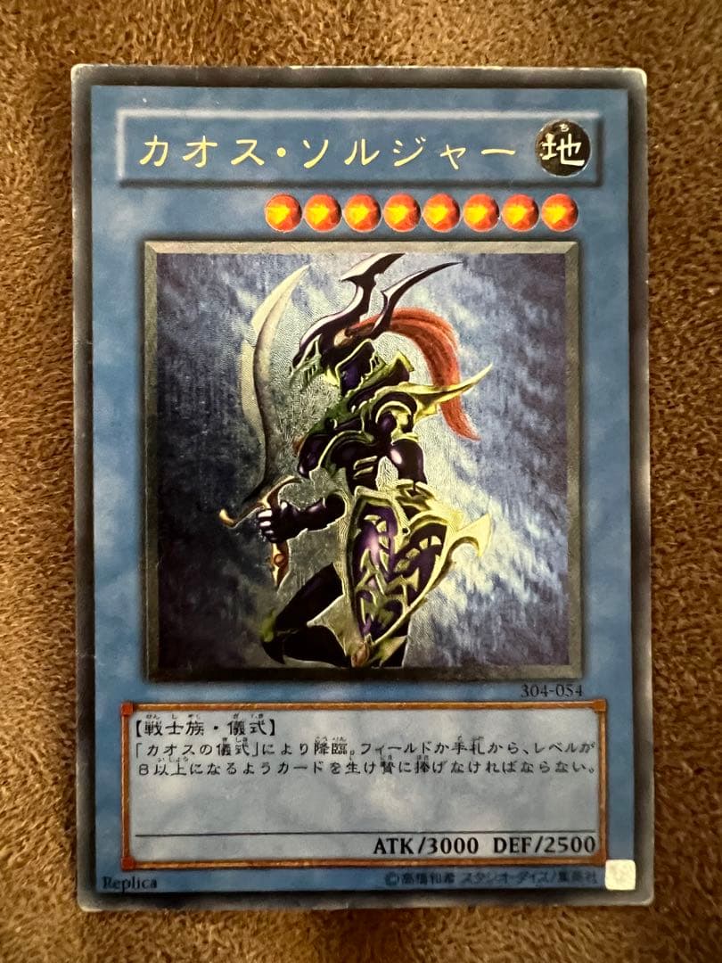 カオスソルジャー　旧レリーフ　アルティメットレア