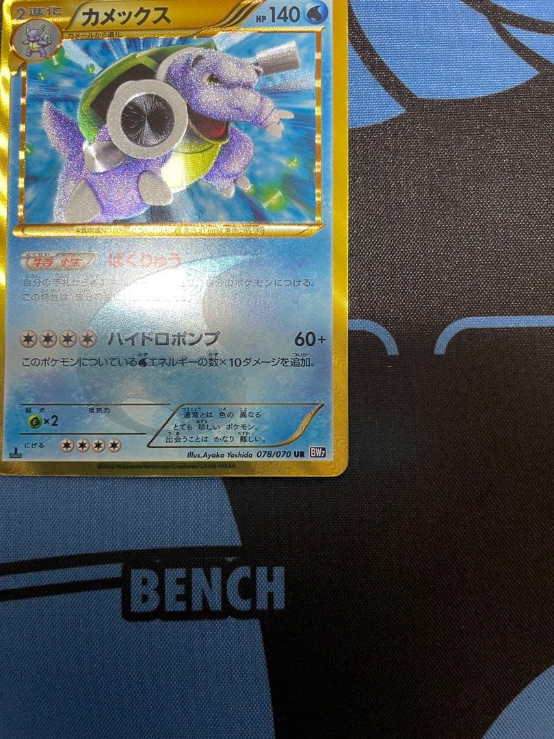 カメックス UR (1ED) BW7 プラズマゲイル 078/070 美品