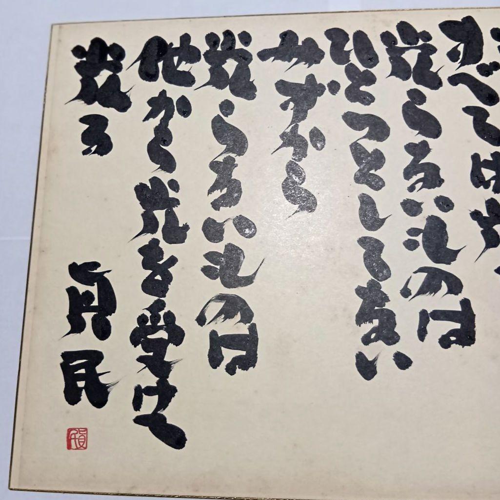 坂村真民真筆 色紙 「すべては光る」