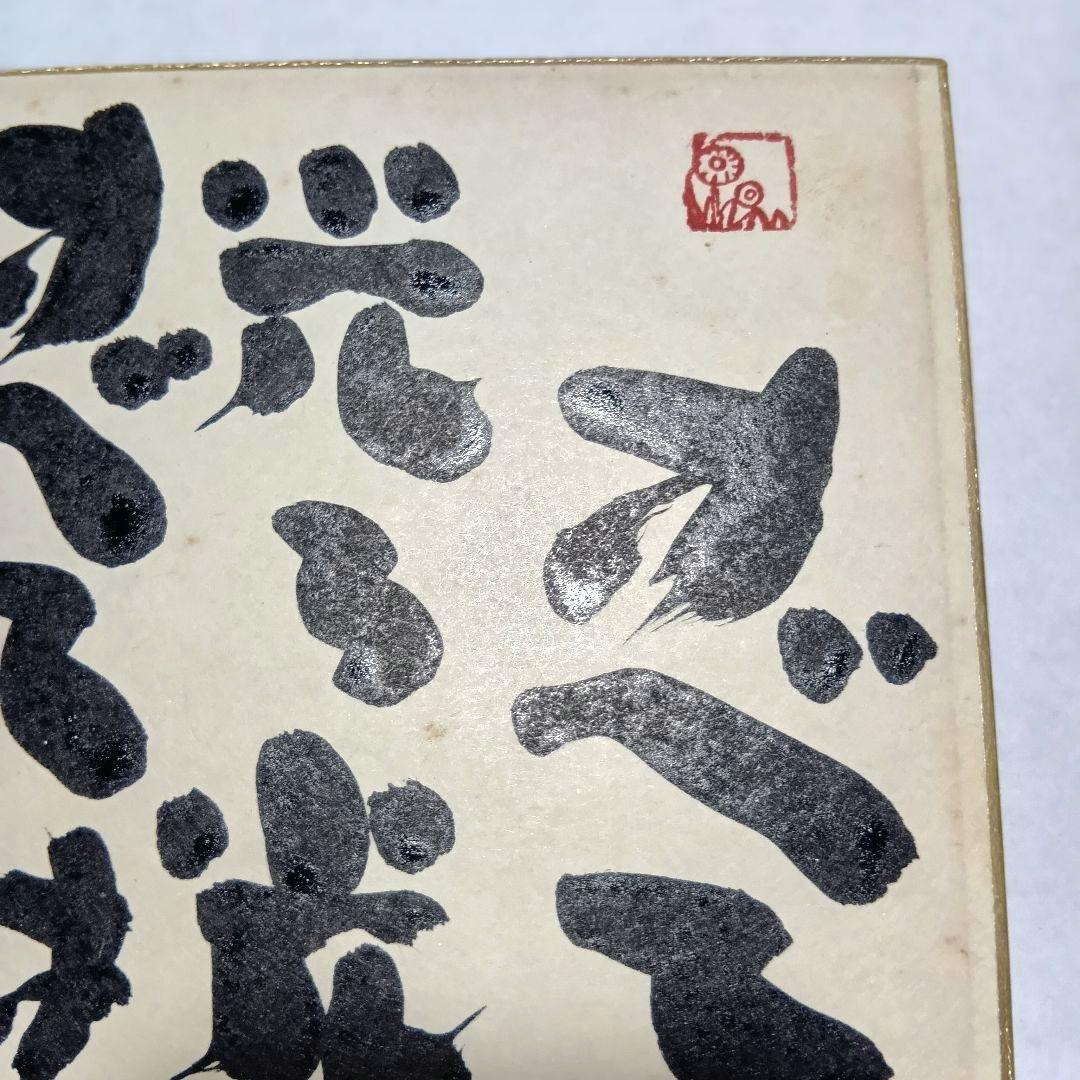 坂村真民真筆 色紙 「すべては光る」