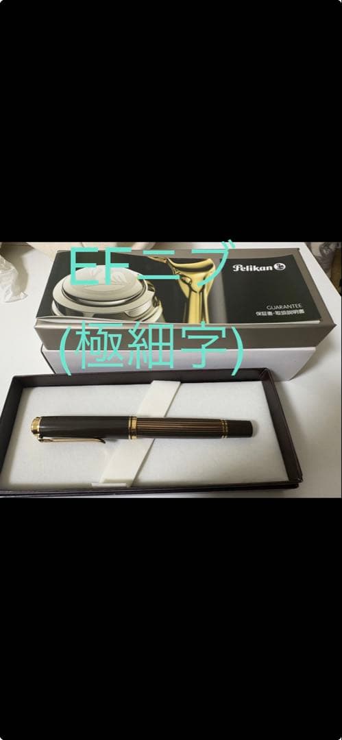 Pelikan スーベレーンm800ブラウンブラック万年筆。字幅EF