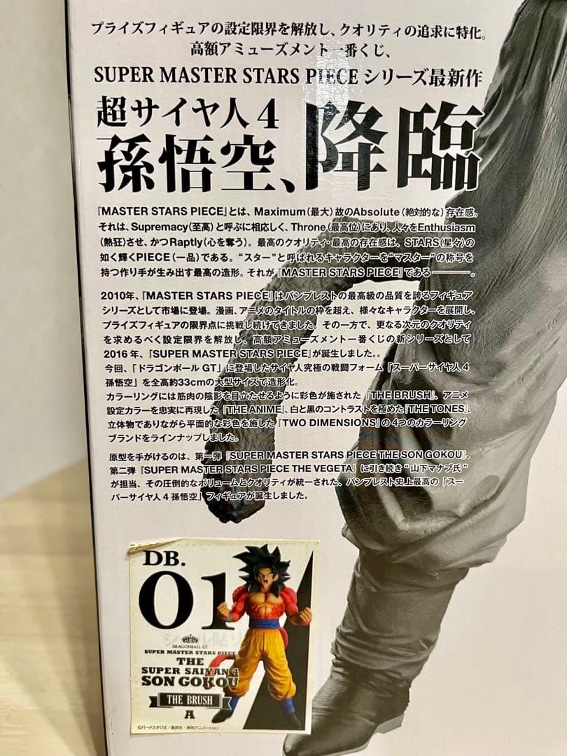 SMSP スーパーサイヤ人4 孫悟空 Aブラシ彩色