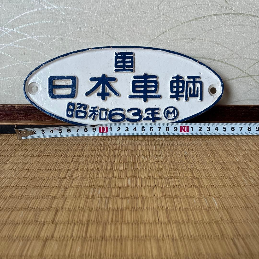 日本車輌　鉄道プレート　昭和63年