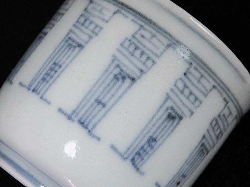 古伊万里　染付　寿紋の図　のぞき　猪口　D523AS-fbax