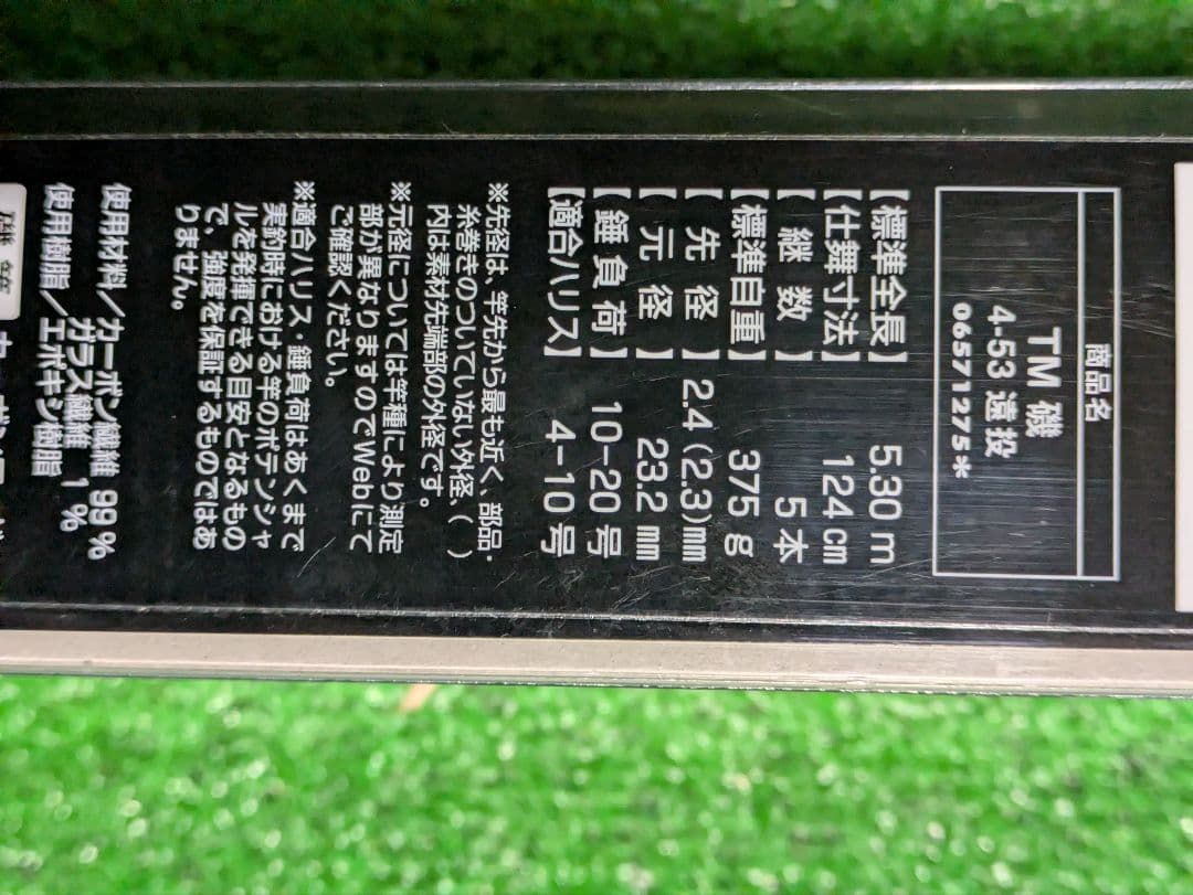 新品未使用。１７トーナメントイソ遠投　４号-530　遠投カゴ釣り磯竿