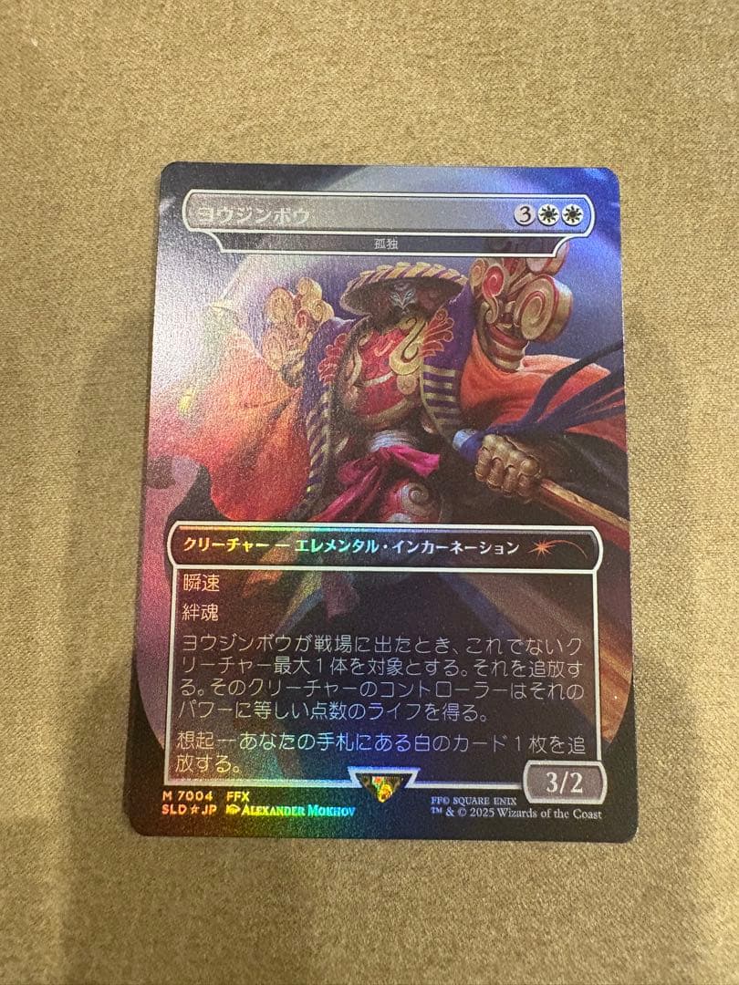 MTG　ヨウジンボウ（孤独）Secret Lair　日本語