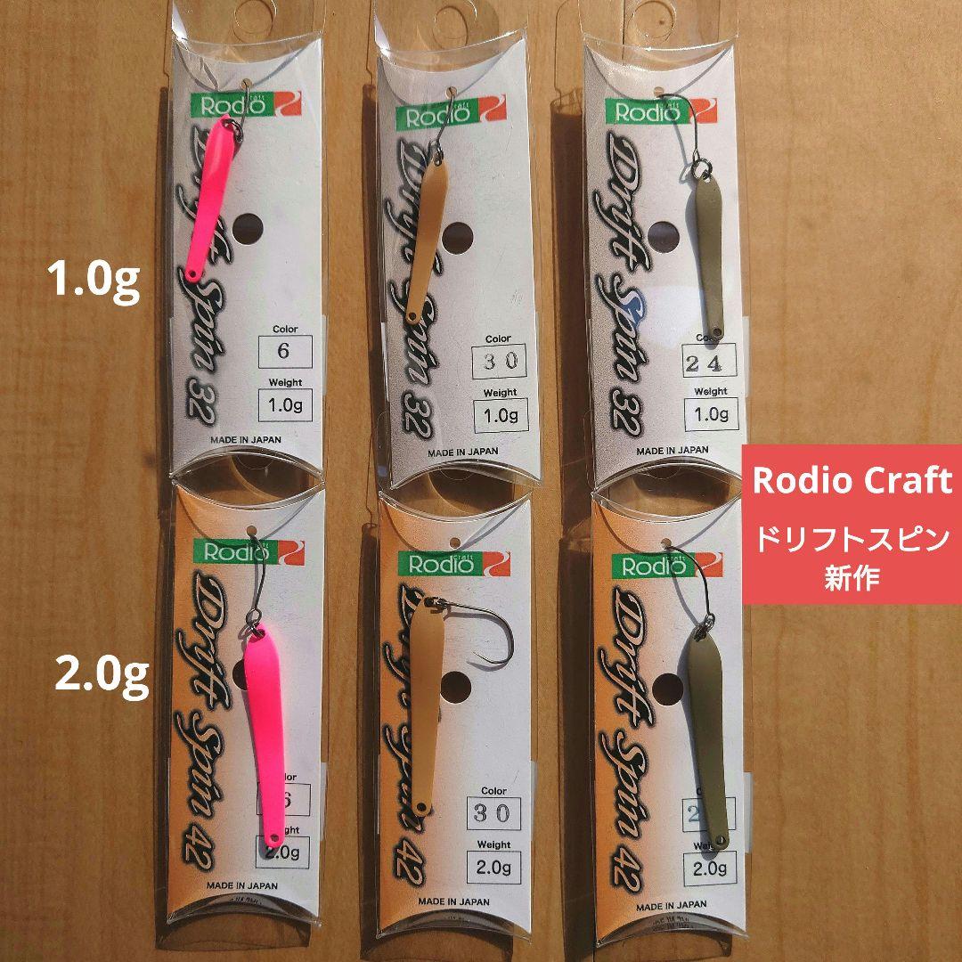 ロデオクラフト　ドリフトスピン　新作　2.0g 1.0g ６個セット
