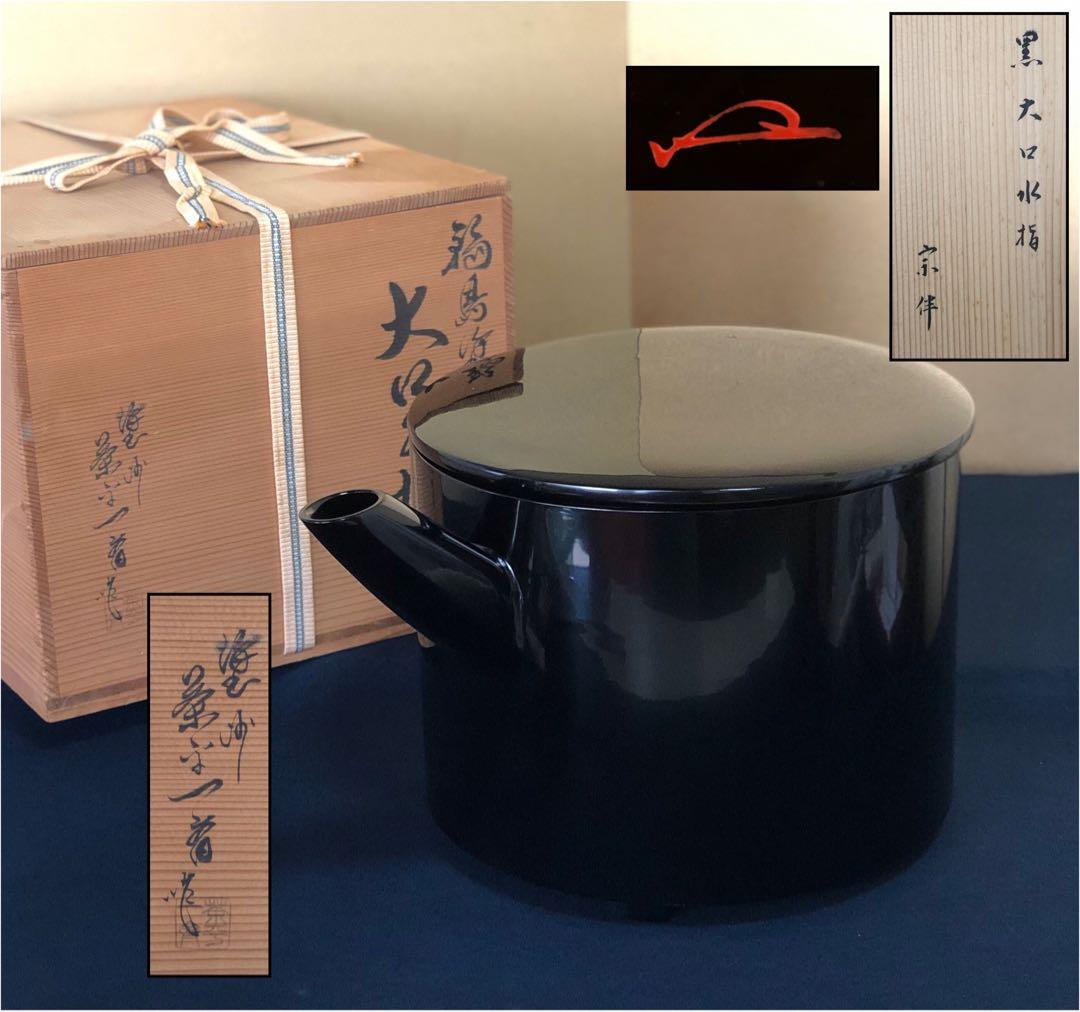 《R》輪島塗 大口水指 塗師 茶平一斎 表千家永田宗伴 花押 260128く2