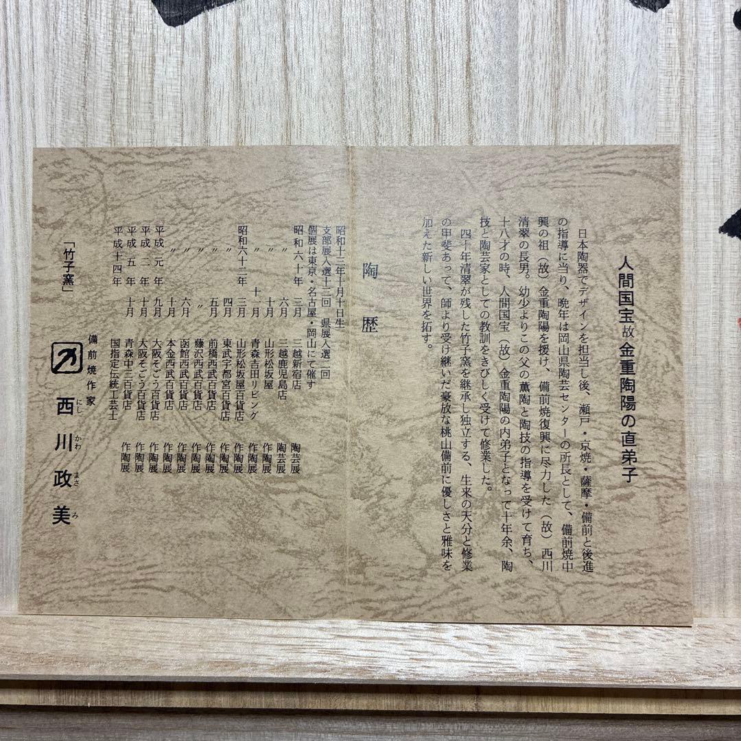 備前　西川政美　皿　政彦織箱　未使用収蔵品