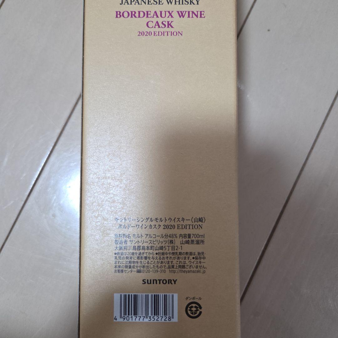 山崎 2020 リミテッドエディション４種