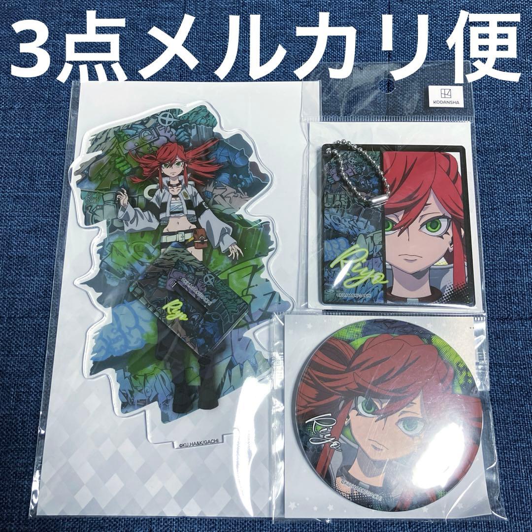 ガチアクタ　アクリルスタンド　アクスタ　キーホルダー　アクキー　缶バッジ　リヨウ