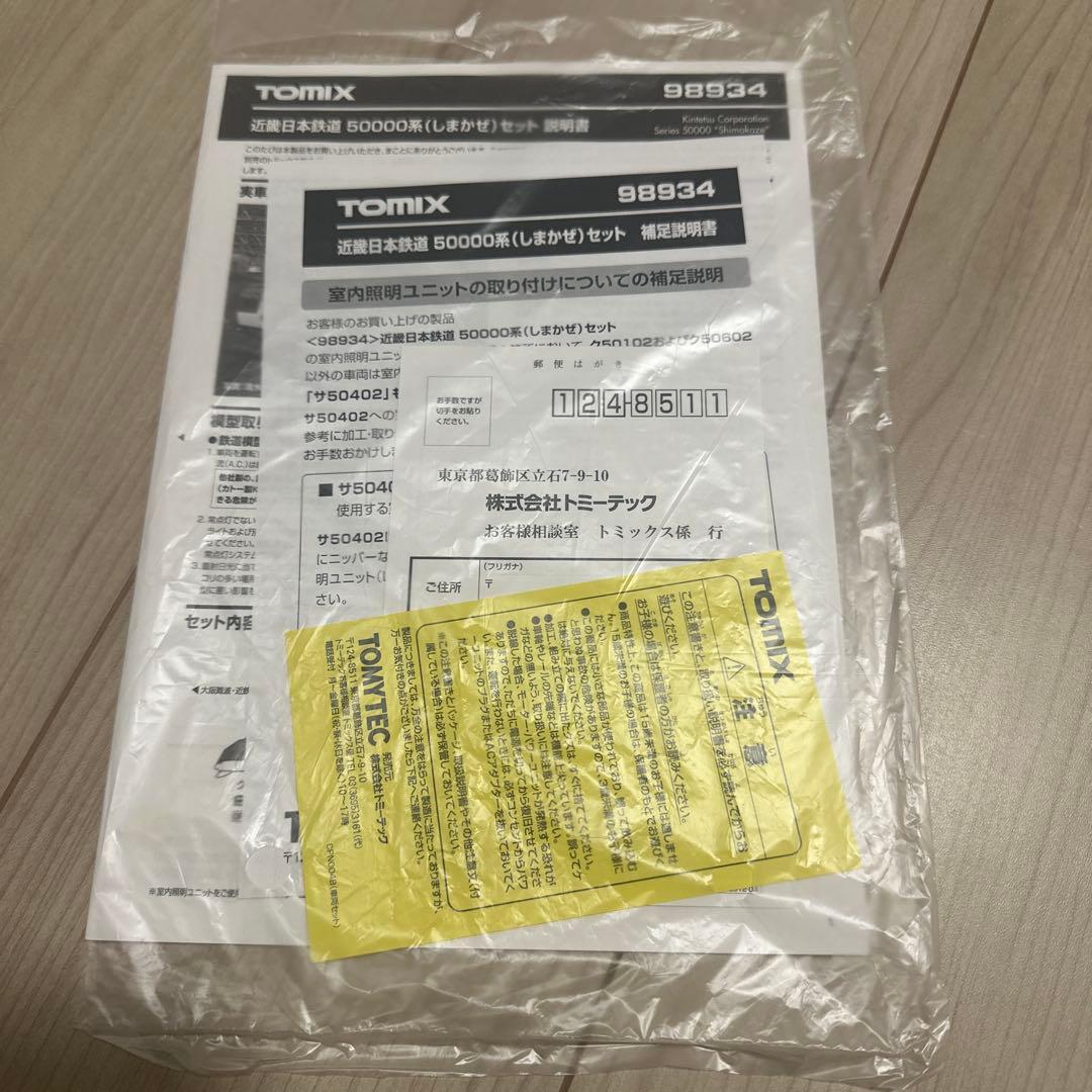 TOMIX98934 近畿日本鉄道50000系（しまかぜ）セット限定品