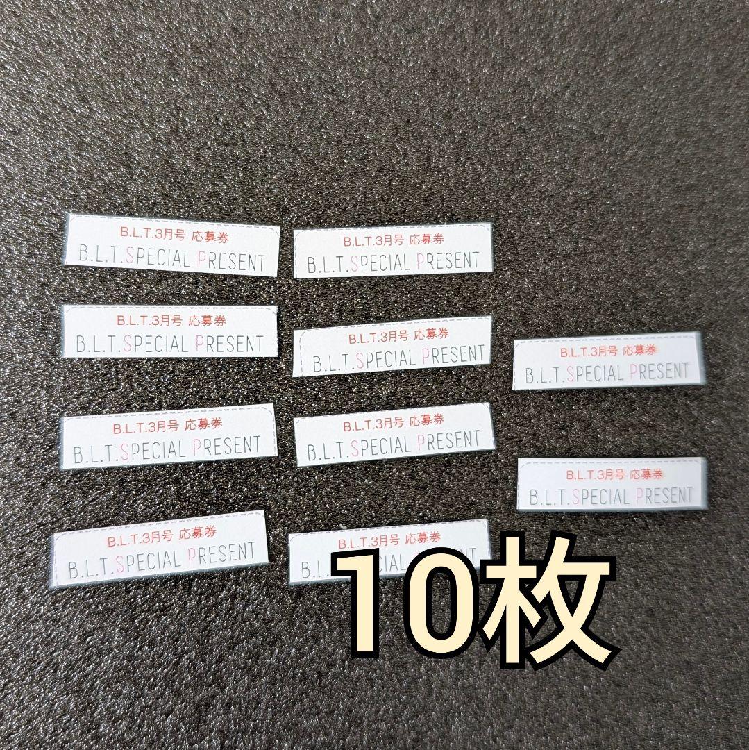 BLT 26年3月号 日向坂 乃木坂 正源司 藤嶌 渡辺 瀬戸口 応募券 10枚