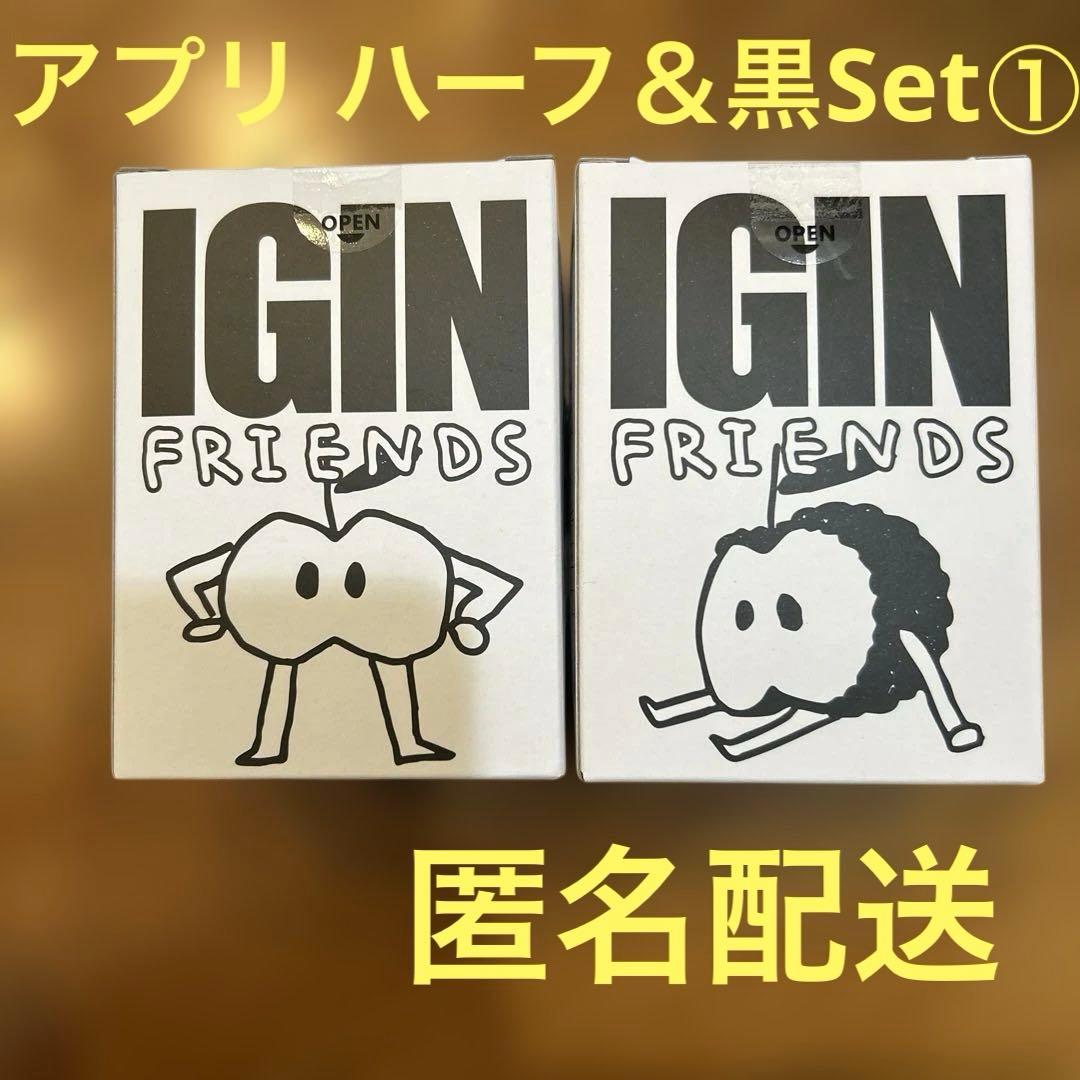 IGIN FRIENDS アップルマン キーホルダー ハーフ＆黒Set①