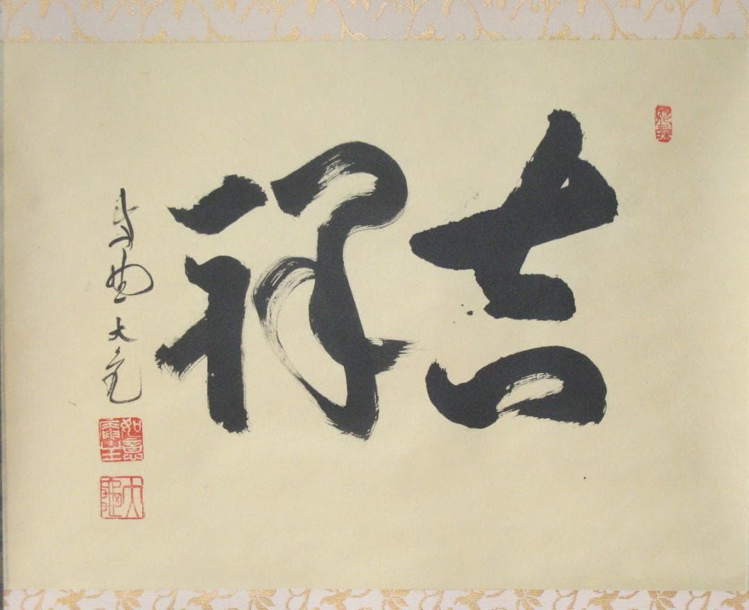 【真筆】茶掛け 茶掛　吉祥◆大徳寺 塔頭如意庵 立花大亀老師　共箱・タトウ箱付