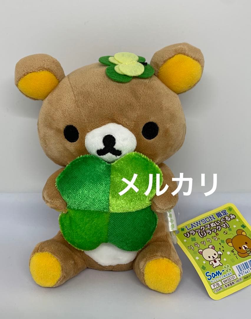 リラックマ　ローソン限定ぬいぐるみ　クローバー