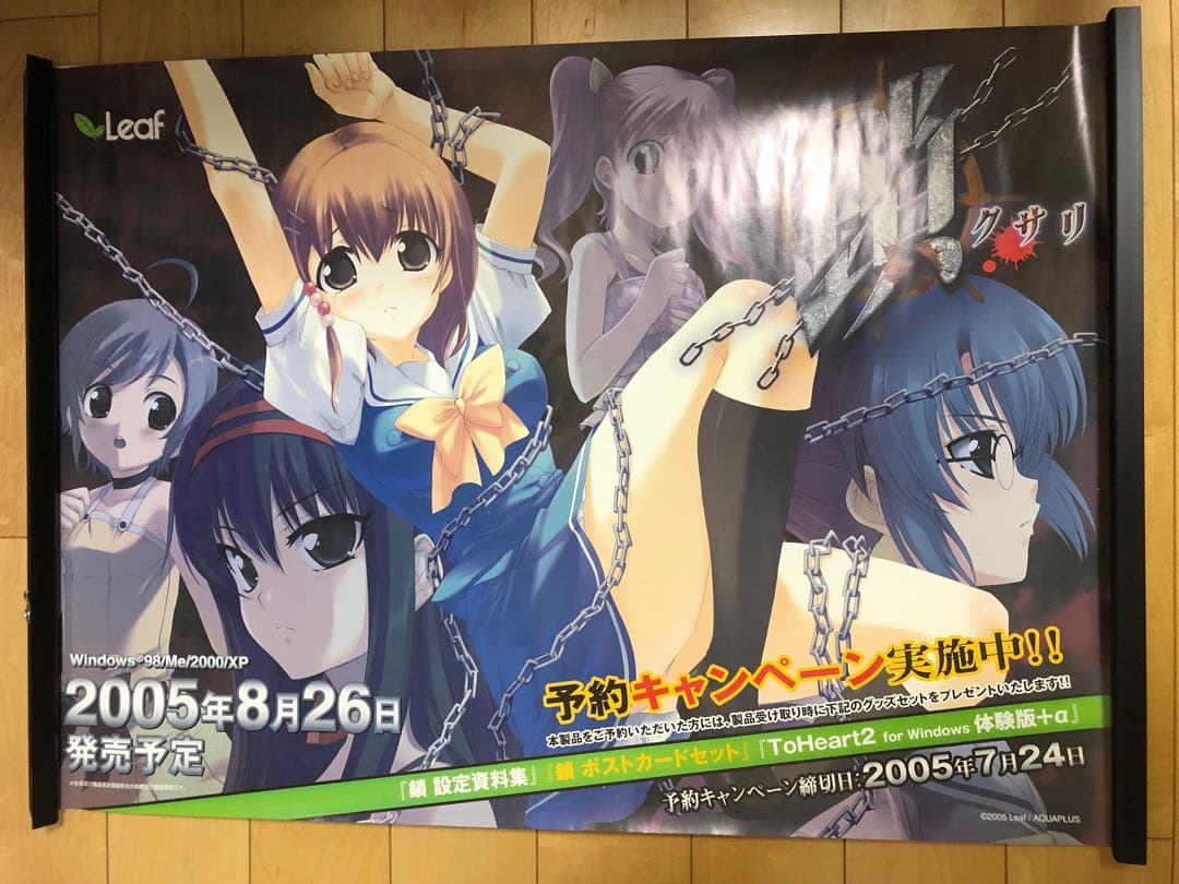 【非売品】鎖 To Heart トゥハート B2 サイズ ポスター