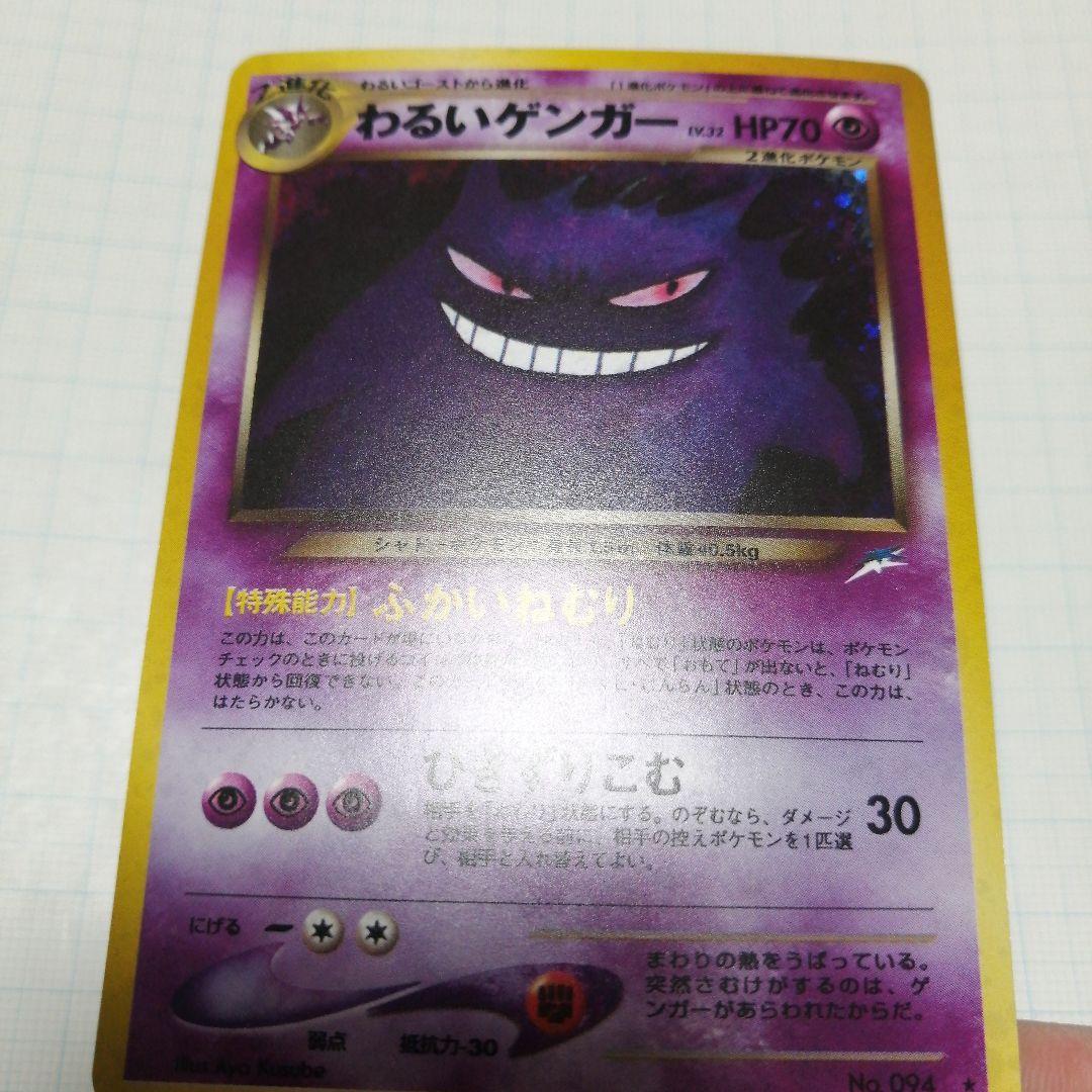 ポケモンカード　わるいゲンガー　旧裏