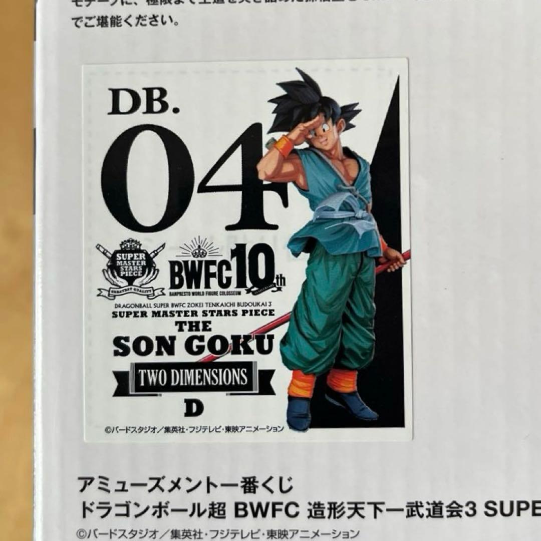 SMSP 孫悟空　D賞　TWO DIMENSIONS賞　半券付き、未開封