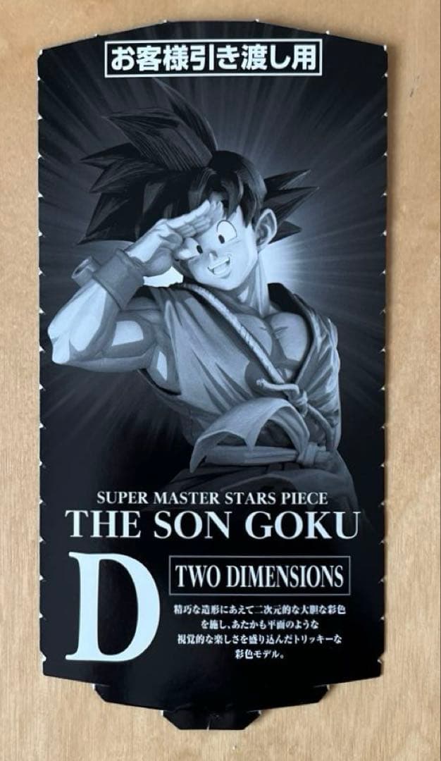 SMSP 孫悟空　D賞　TWO DIMENSIONS賞　半券付き、未開封