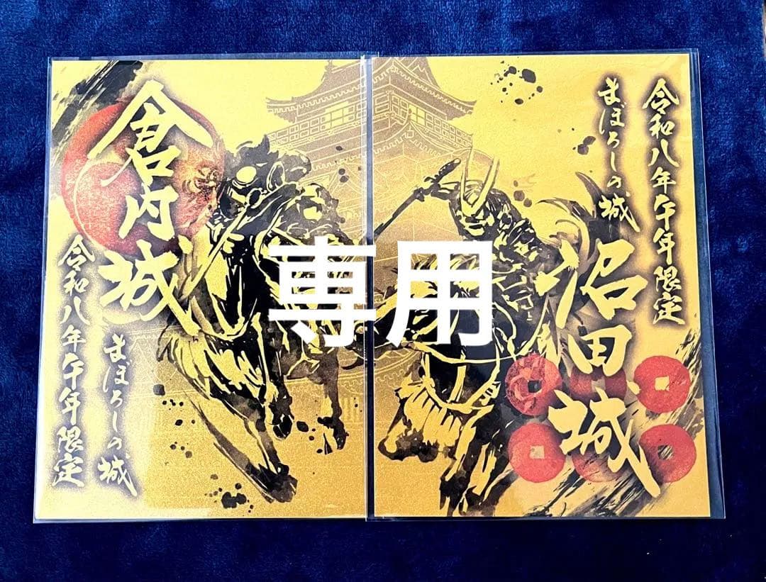 専用品です。　御城印